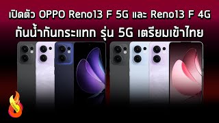 เปิดตัว OPPO Reno13 F 5G และ Reno13 F 4G รุ่นระดับกลางต่างชิปเซต เน้นทนทาน รุ่น 5G เตรียมเข้าไทย