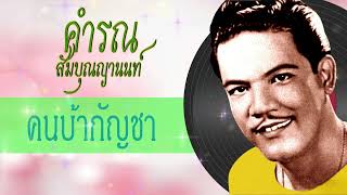 คนบ้ากัญชา - คํารณ สัมบุญณานนท์ [Audio]