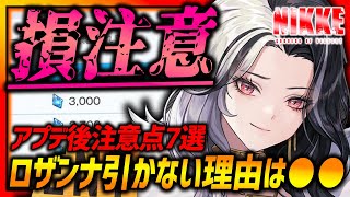 【メガニケ】損注意!!ロザンナ引かない理由は●●!!アプデ後損注意まとめ７選!!【勝利の女神NIKKE】