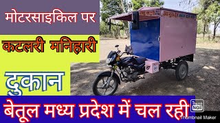 New modal मोटरसाइकिल पर कटलरी सामान की दुकान super steel febrication