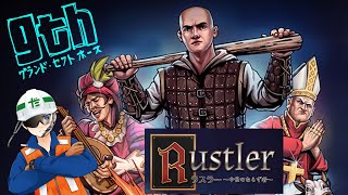 【RUSTLER】ラスラー　～中世のならずもの～#2　ミッション消化