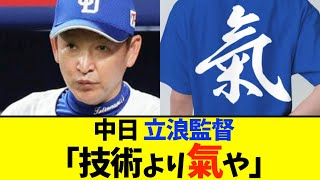 【中日】立浪監督「技術より気持ち」