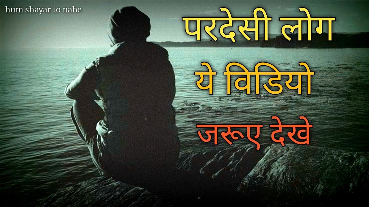 Pardesi Tu Ghar Kab Aayega | Heart Touching Pardesi Poetry | Pardesh ...