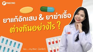 ยาแก้อักเสบ กับ ยาฆ่าเชื้อ ต่างกันอย่างไร | 1 นาทีกับ Telepharmacy