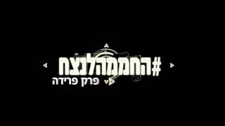 החממה פרק פרידה גרפיקה