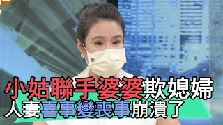 【精華版】小姑聯手婆婆欺媳婦 人妻喜事變喪事崩潰了