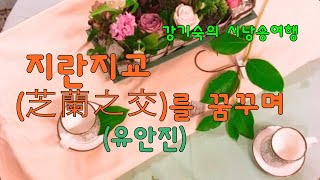 지란지교를 꿈꾸며  (유안진)  낭송 (강기숙 시낭송가)