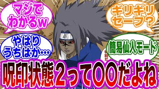 うちはサスケの呪印状態２を見て〇〇なことに気づいた読者の反応集【NARUTO/ナルト】