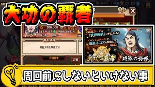 【損しない！】大功の覇者で500周する前にやるべきこと！【#キングダム乱-kingdom】