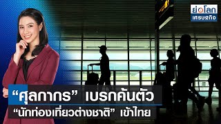 “ศุลกากร” เบรกค้นตัว “นักท่องเที่ยวต่างชาติ” เดินทางเข้าไทย | ย่อโลกเศรษฐกิจ  06-02-66 (Full)
