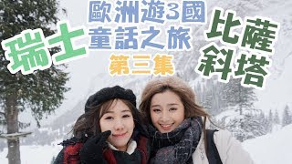 【歐洲遊3國童話之旅Contiki】EP.3 终于来到梦寐以求的瑞士！不再是梦了！