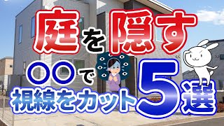 【目隠し】5つのエクステリアでお庭のプライベートを守る！