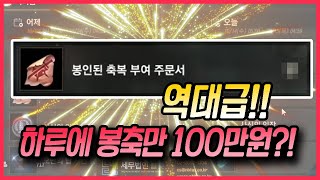 【리니지m,나다빡태tv】역대급!! 하루에 봉축만 100만원?!!