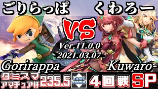 タミスマSP235.5 アマチュア杯4回戦 ごりらっぱ(トゥーンリンク) VS くわろー(ホムラ/ヒカリ) - スマブラSP