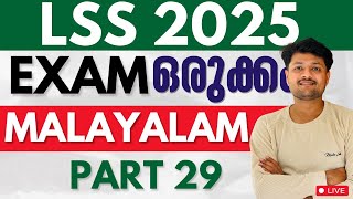 LSS EXAM 2025 MALAYALAM PART 29