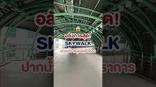 มีใครไปเดินมาแล้วบ้าง!! Skywalk ปากน้ำ กว้างขวาง เดินง่าย ไม่ร้อน #skywalk #ปากน้ำ #CondoNewb