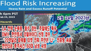 2/24/23 - LA 전역 눈폭풍, 홍수 경보...주말에도 폭우/DMV, 한인회서 리얼아이디 신청 접수/“20억달러 파워볼 티켓 진짜 주인은 나” 진흙탕 싸움