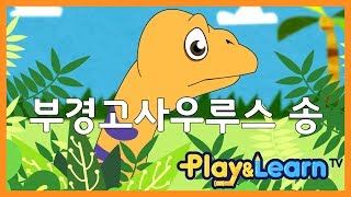 https://ayoutube.org/watch/tM35V-Oaf00 데이노니쿠스 공룡송 |힙합동요 쪼이송