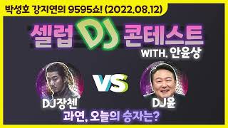 TBS 9595쇼! 셀럽 DJ 컨테스트 '악성 체납자들에게 보내는 경고의 선곡은?' (with. 안윤상) [박성호 강지연의 9595쇼! / 08월 12일(금)]