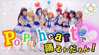 【La◁Nove】Pops heartで踊るんだもん! 踊ってみた【ラブライブ！】