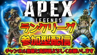 8000人目標★APEXランク配信します。★キャリーしてくれる方居ませんか？プラチナ帯です。ダイア目指してます！参加型OK！全機種OK！初見さん大歓迎！