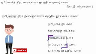 இரா.இளங்குமரனார் எழுதிய நூல்கள் |  (With Shortcuts) | TNPSC | Group4  | 10thNew Book