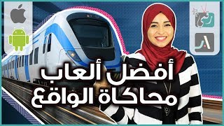 العاب محاكاة الواقع | مميزة وتستحق التجربة | #2