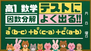 【高校数学Ⅰ】テストによく出る少し複雑な因数分解①