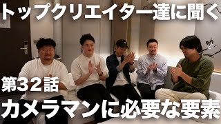 32話「トップクリエイター達に聞く！カメラマンに必要な要素とは？」