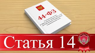 Статья 14