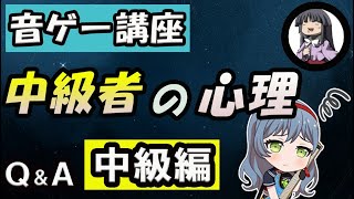 【音ゲー講座】　なかなか上手くなれない人の理由とすべき事　3選　【中級者の思考】