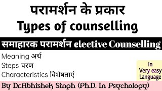 समाहारक परामर्शन II elective Counselling II By Dr.Abhishek Singh II