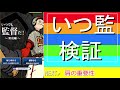 【いつ監検証】「接戦奮起モードって普通に強くね？w」