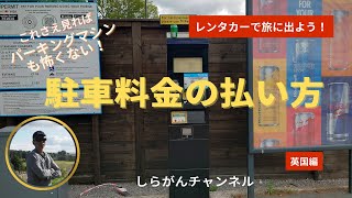 駐車料金の払い方(英国編）