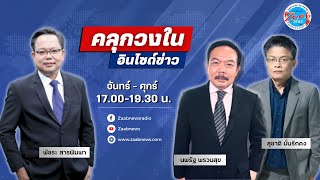 ผบ.ตร.ใช้ข้อมูลรายการคลุกวงในฯ  Zaabnews ตั้ง กก.สอบข้อเท็จจริงนายพล ต.  |  คลุกวงใน ฯ | 11 ก.พ.68