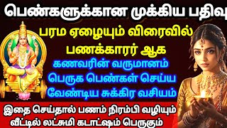 பெண்களுக்கான முக்கிய பதிவு - பரம ஏழையும் பணக்காரர் ஆக சுக்கிர வசியம்|Sukkira Vasiyam|Friday Pooja