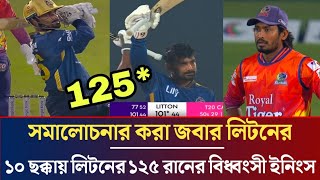 6 6/125* সমালোচনার কড়া জবাব দিলো লিটন ! লিটন তামিমের সেঞ্চুরিতে রেকর্ড গড়লো ঢাকা ! Litton das