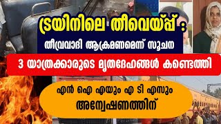 ട്രയിനിലെ തീവെയ്പ്പ് : തീവ്രവാദി ആക്രമണമെന്ന് സൂചന...എൻ ഐ എ യും എ ടി എസും അന്വേഷണത്തിന്