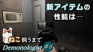 【Demonologist ♯6】新アイテム・三脚カメラで楽々証拠集め！...できるか？　～初心者だけど猫を飼いたい心霊調査員の攻略～（デモノロジスト／Steam）