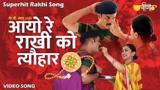 Aayo Re Rakhi Ko Tyohar | New Raksha Bandhan Song 2021 | Rakhi Song | Seema Mishra | Deepak Mathur