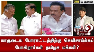 யாருடைய போராட்டத்திற்கு செவிசாய்க்கப் போகிறார்கள் தமிழக மக்கள்? | கேள்விநேரம்