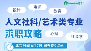 【讲座回顾】人文社科、艺术类专业 在美求职攻略