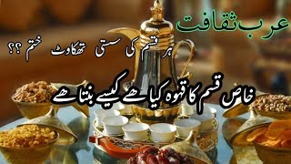 عربی قہوہ کس چیز سے اور کیسے بنتا ھے