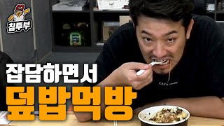 오돌뼈 덮밥과 요즘 이야기