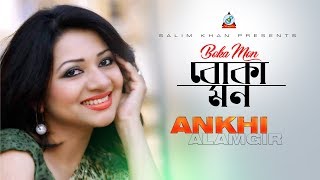 Boka Mon | Akhi Alamgir | বোকা মন | Official Music Video