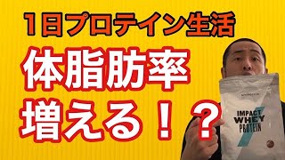 1日プロテイン生活をすると、体重は減るけど体脂肪率は上がる？