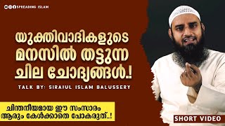 യുക്തിവാദികളോട് ചിലത് പറയാനുണ്ട്.! ചിന്തനീയമായ ഈ സംസാരം കേൾക്കാതെ പോകരുത്.! Sirajul Islam Balussery