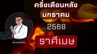 #ดูดวง #ดูดวงปักษ์หลัง ราศีเมษ มกราคม 2568 อ.ภู่ คชสาร