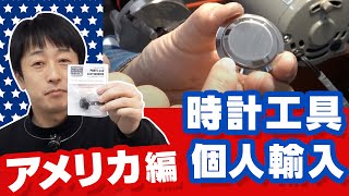 時計工具を海外から個人輸入して開封してみた　アメリカ編｜I imported watch tools from overseas and opened the package.