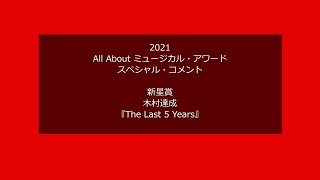 2021 All About ミュージカル・アワード　スペシャル・コメント【新星賞】木村達成（ロング・バージョン）